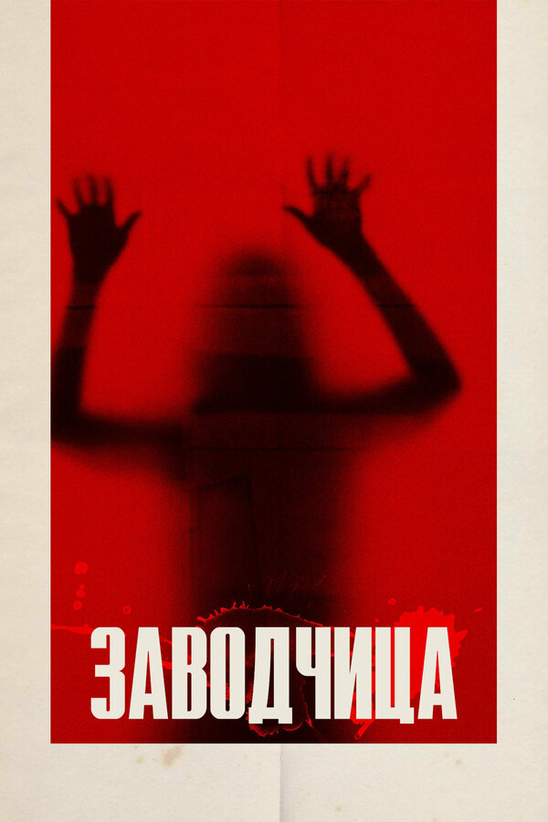 Постер: Заводчица (2020)