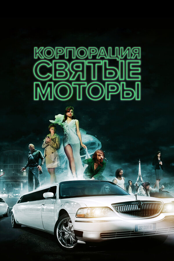 Постер: Корпорация «Святые моторы» (2012)