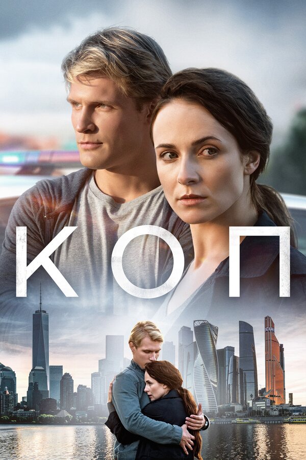 Постер: Коп (2018)