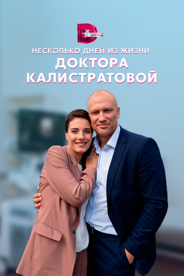 Постер: Несколько дней из жизни доктора Калистратовой (2022)