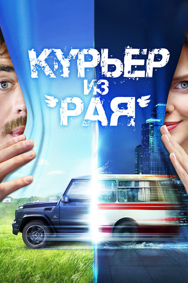 Постер: Курьер из «Рая» (2013)