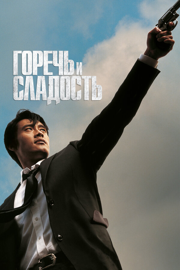 Постер: Горечь и сладость (2005)