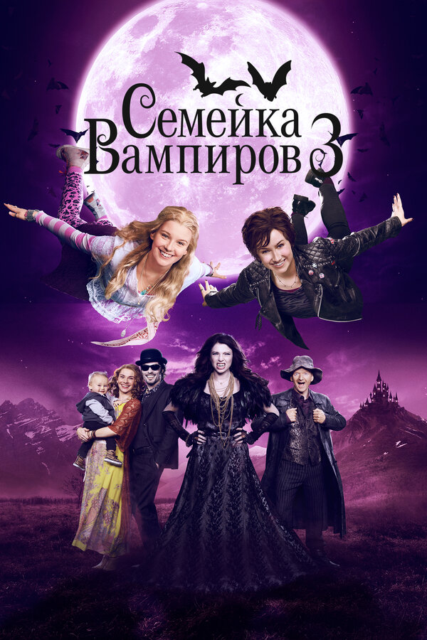 Постер: Семейка вампиров 3 (2016)