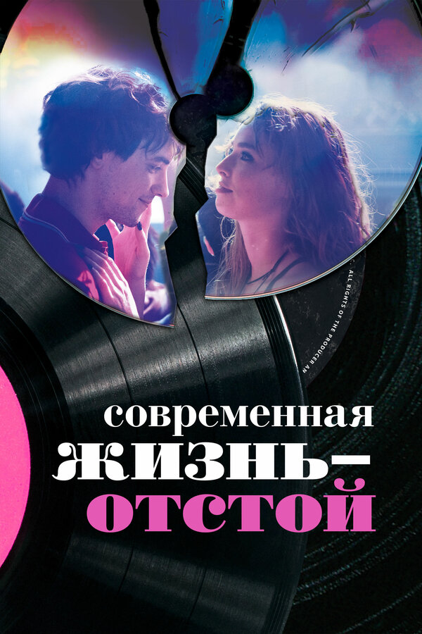 Постер: Современная жизнь – отстой (2017)