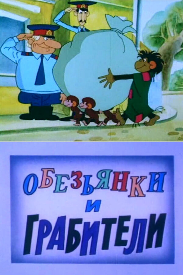Постер: Обезьянки и грабители (1985)