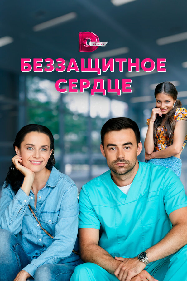 Постер: Беззащитное сердце (2021)