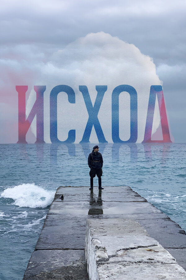 Постер: Исход (2022)