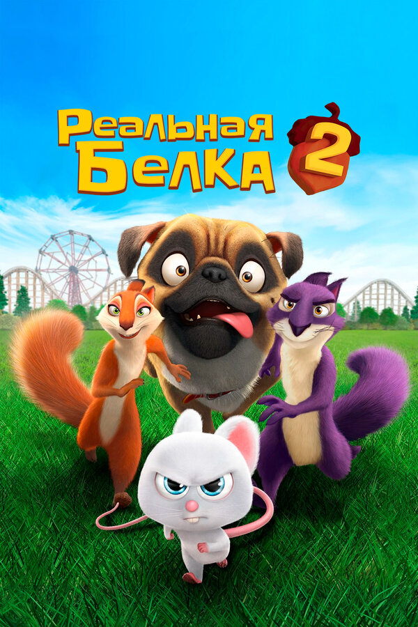 Постер: Реальная белка 2 (2017)