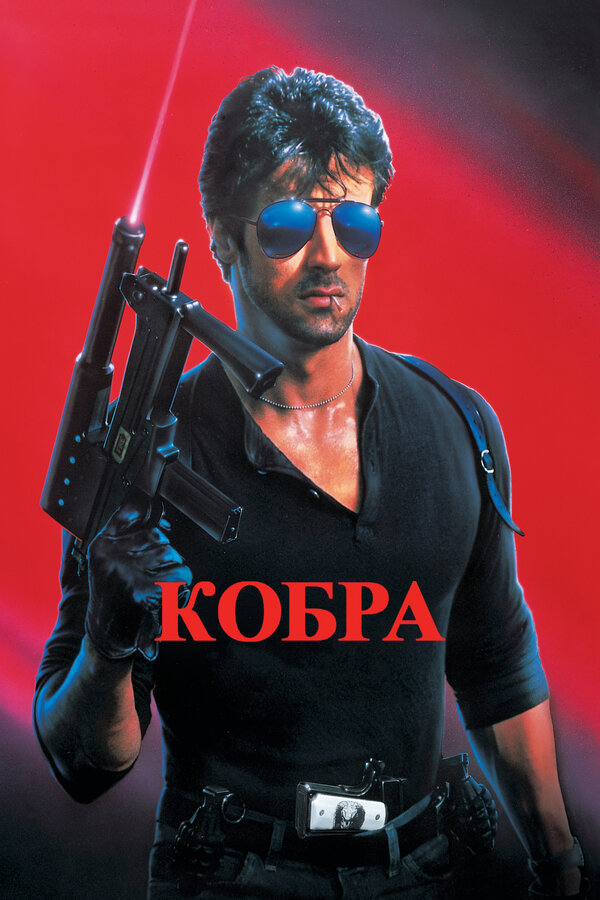 Постер: Кобра (1986)