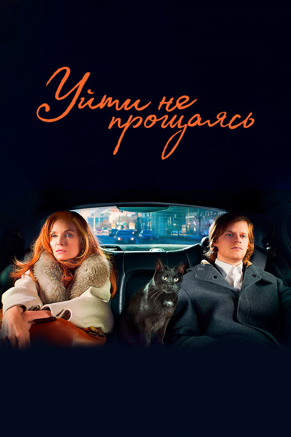 Постер: Уйти не прощаясь (2021)