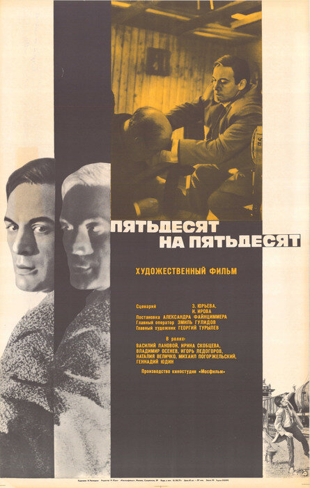 Постер: Пятьдесят на пятьдесят (1973)