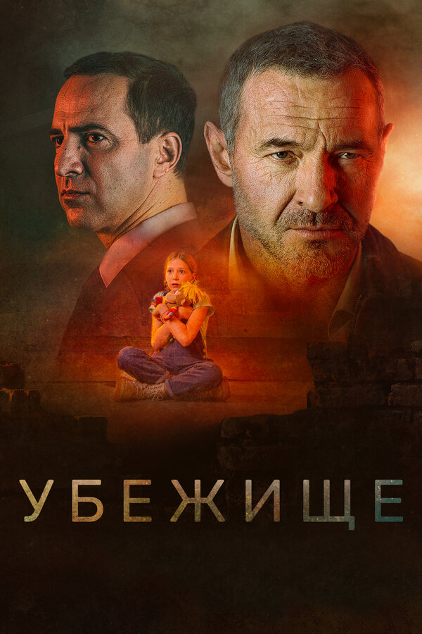 Постер: Убежище (2022)