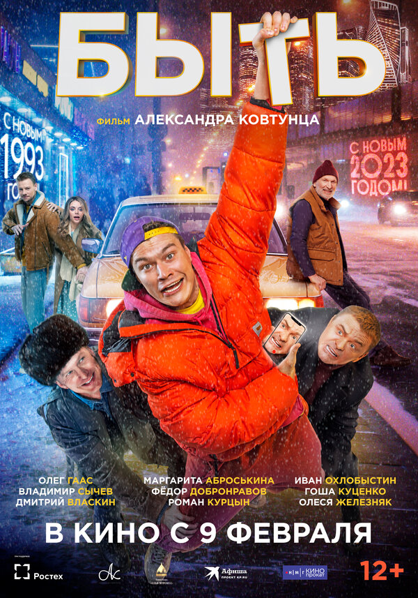 Постер: Быть (2023)