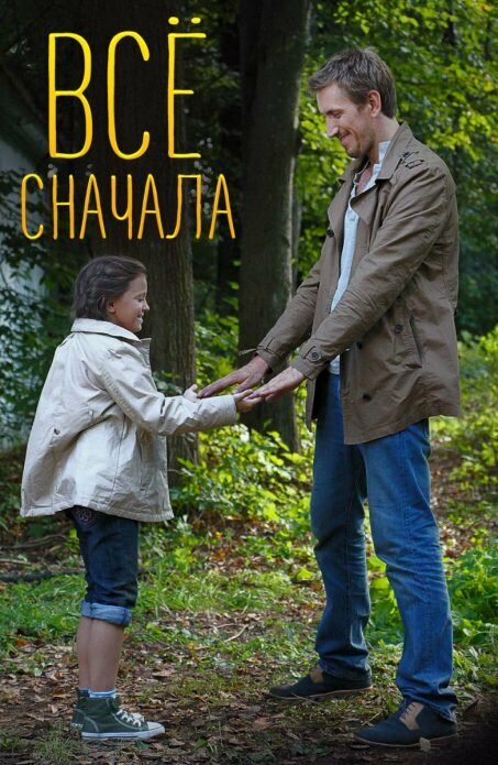 Постер: Всё сначала (2014)