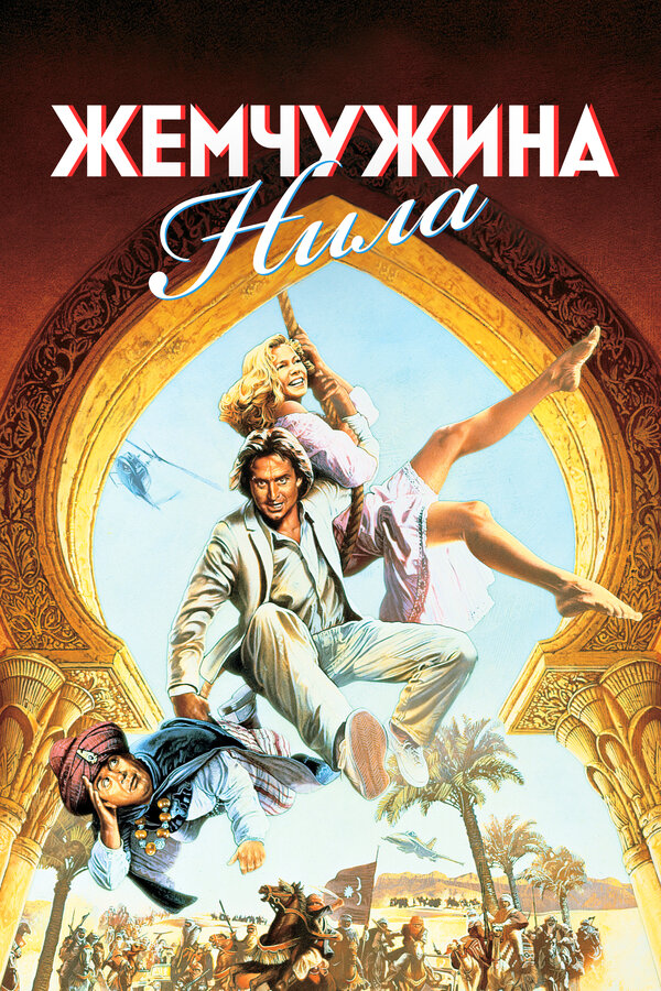 Постер: Жемчужина Нила (1985)