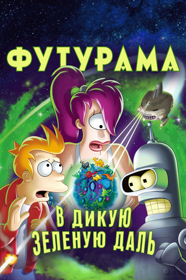Постер: Футурама: В дикую зеленую даль (2009)