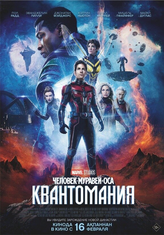 Постер: Человек-муравей и Оса: Квантомания (2023)