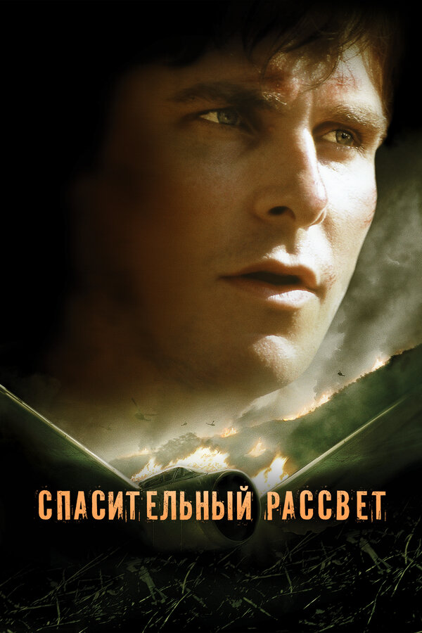 Постер: Спасительный рассвет (2006)