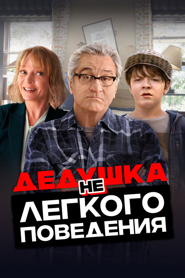 Постер: Дедушка нелегкого поведения (2020)
