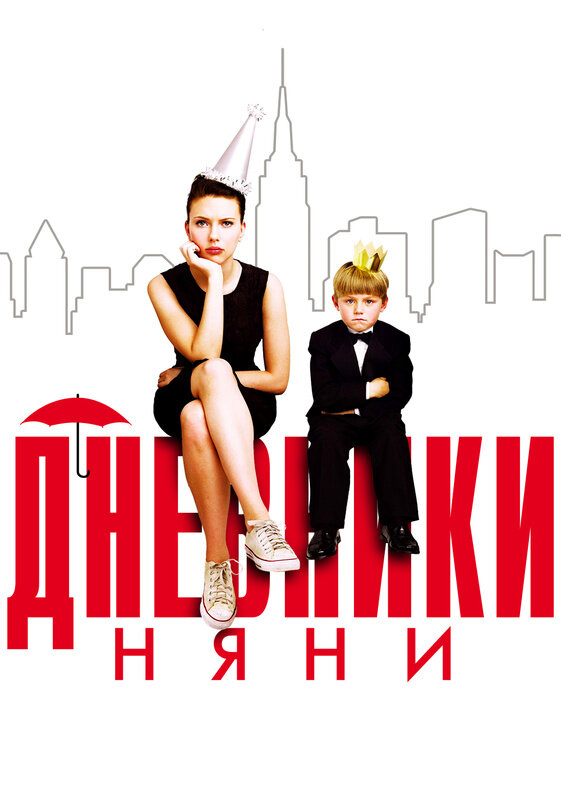 Постер: Дневники няни (2007)