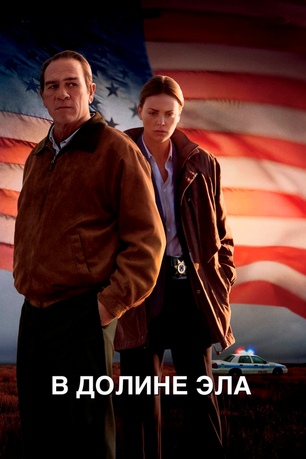 Постер: В долине Эла (2007)