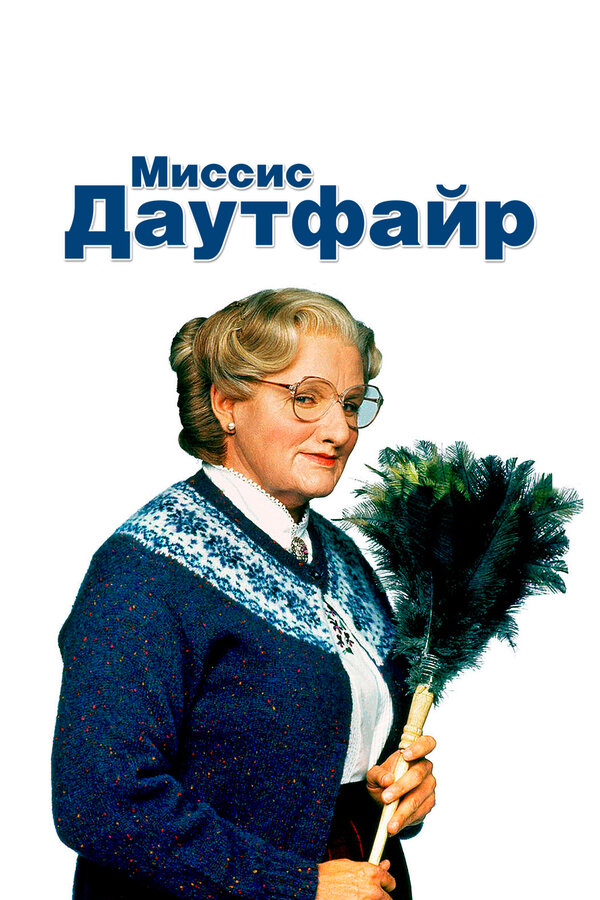 Постер: Миссис Даутфайр (1993)