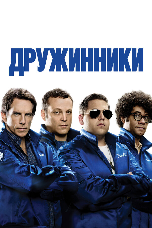 Постер: Дружинники (2012)