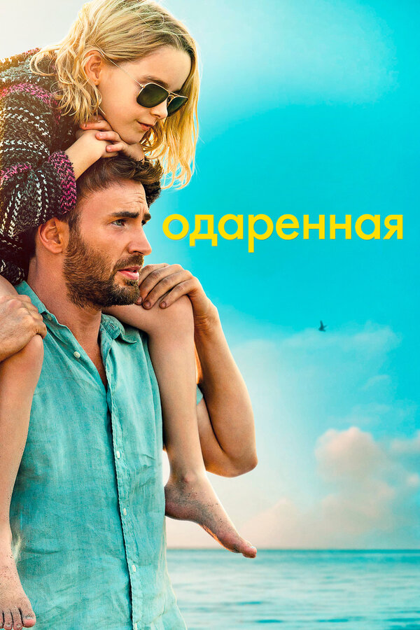 Постер: Одаренная (2017)