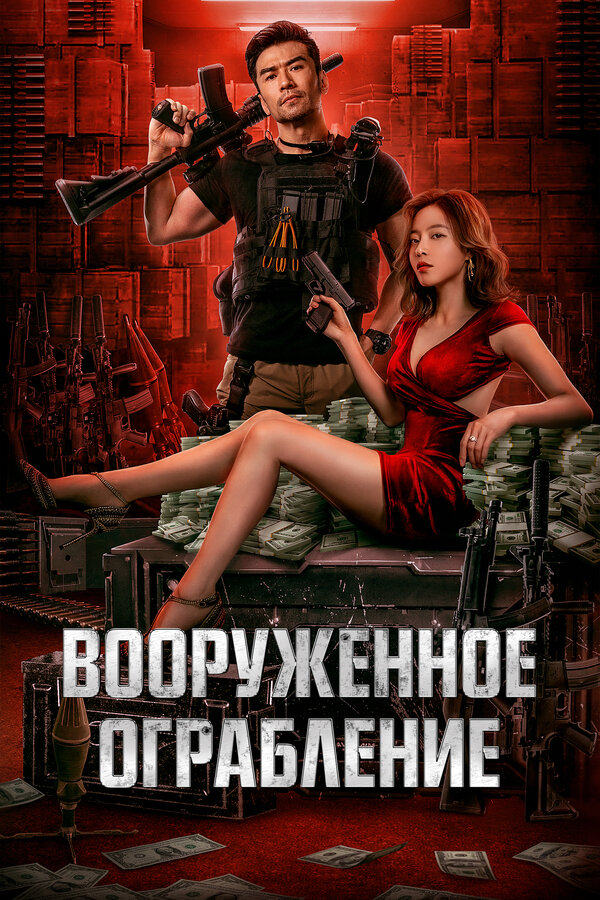 Постер: Вооруженное ограбление (2022)
