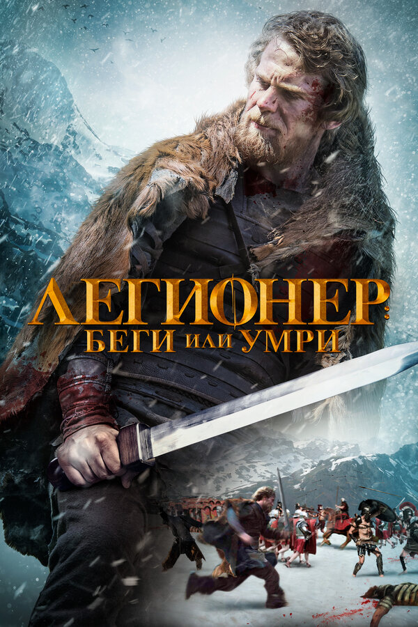 Постер: Легионер: Беги или умри (2019)