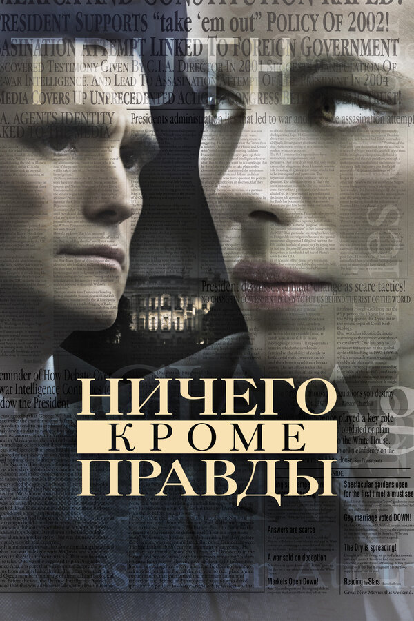 Постер: Ничего, кроме правды (2008)