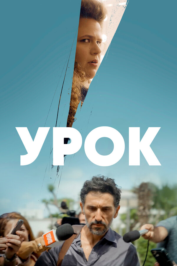 Постер: Урок (2022)