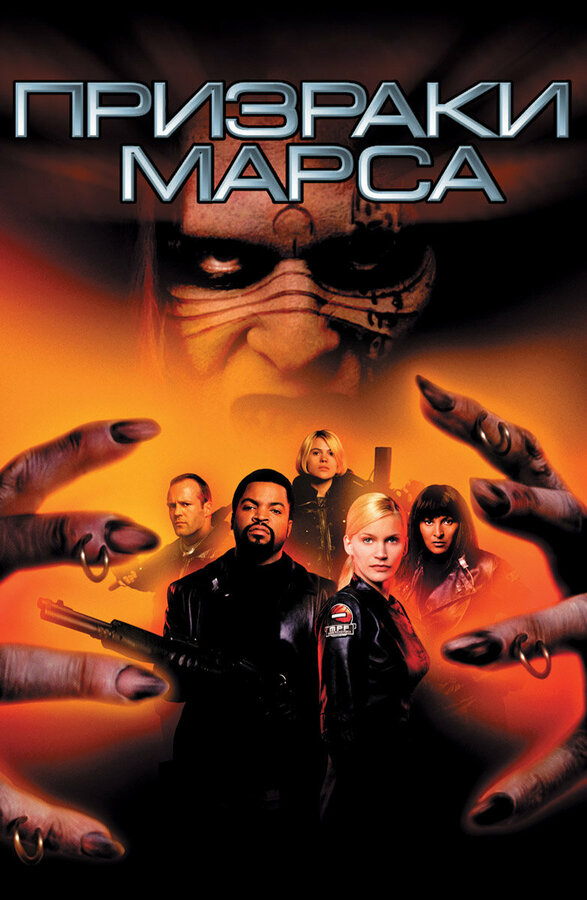 Постер: Призраки Марса (2001)