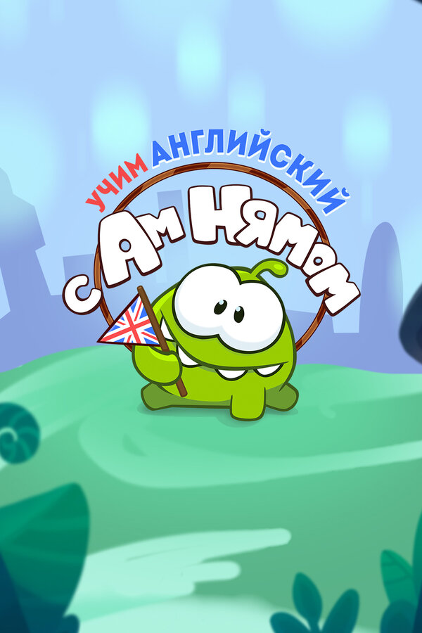 Постер: Учим английский вместе с Ам Нямом (2019)