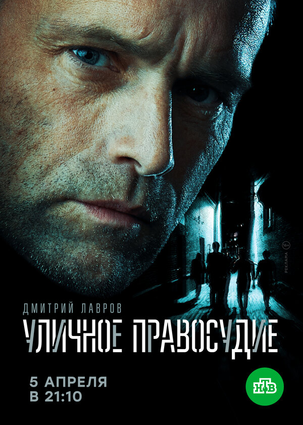 Постер: Уличное правосудие (2020)