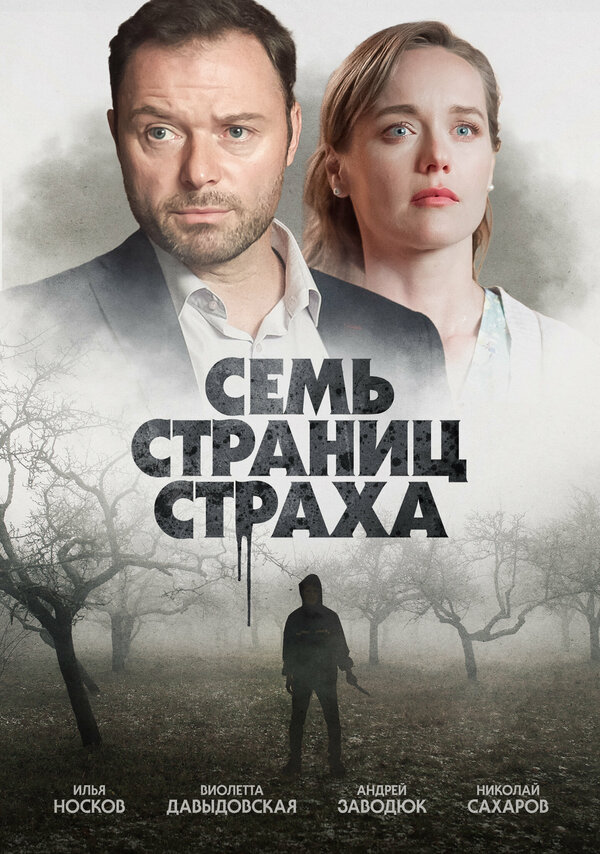 Постер: Семь страниц страха (2022)