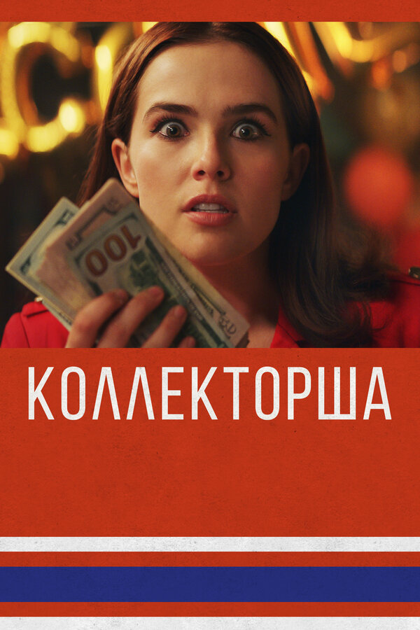Постер: Коллекторша (2019)