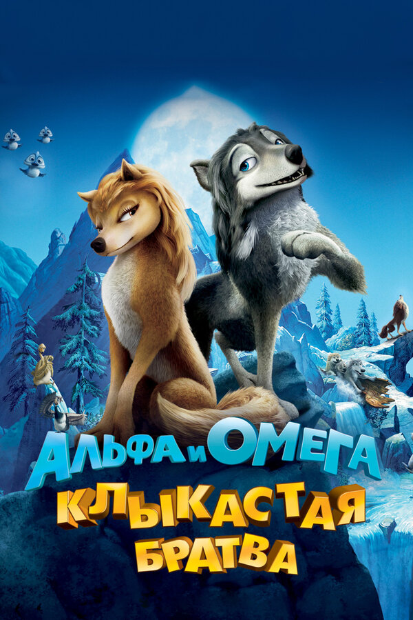 Постер: Альфа и Омега: Клыкастая братва (2010)