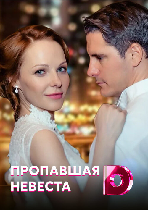 Постер: Исчезнувшая невеста (2019)