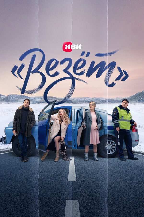 Постер: «Везёт» (2021)