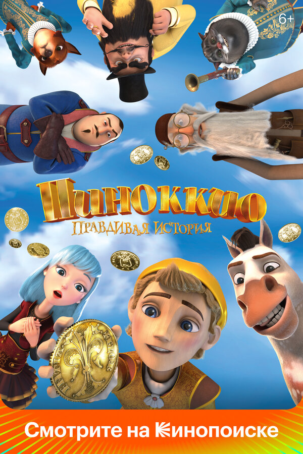 Постер: Пиноккио. Правдивая история (2021)