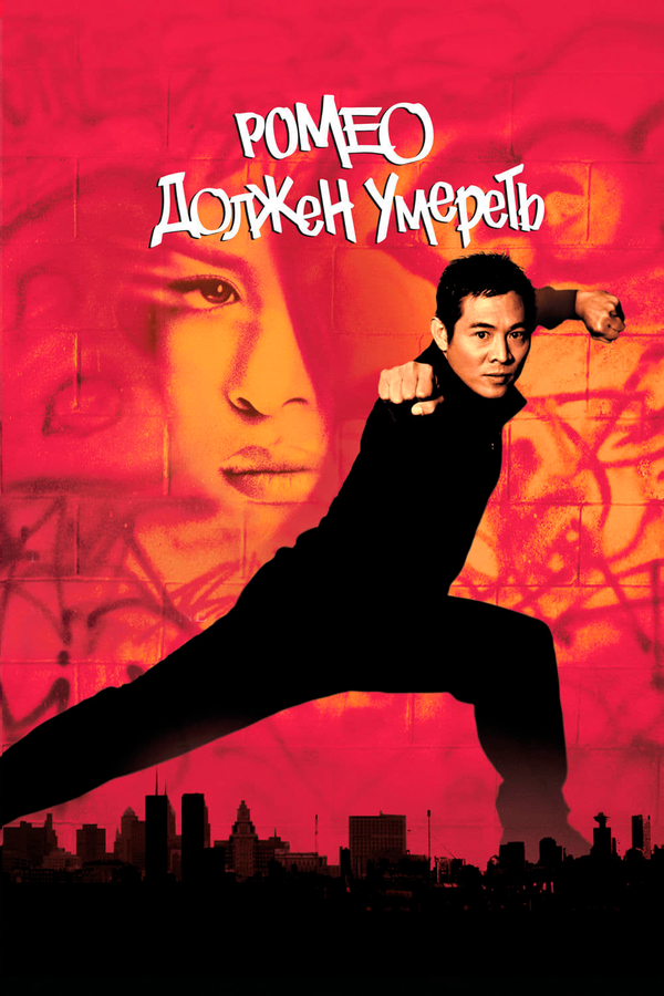 Постер: Ромео должен умереть (2000)
