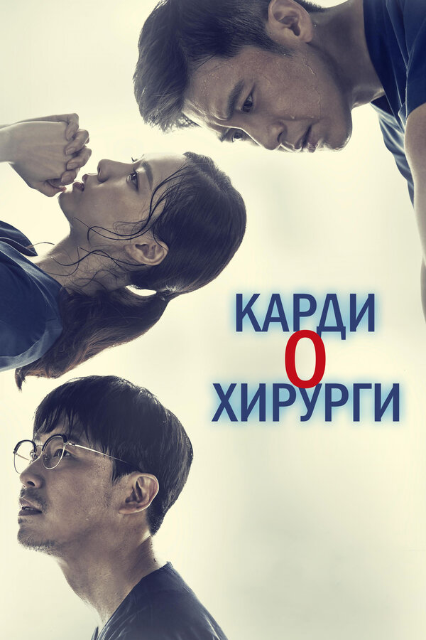 Постер: Кардиохирурги (2018)