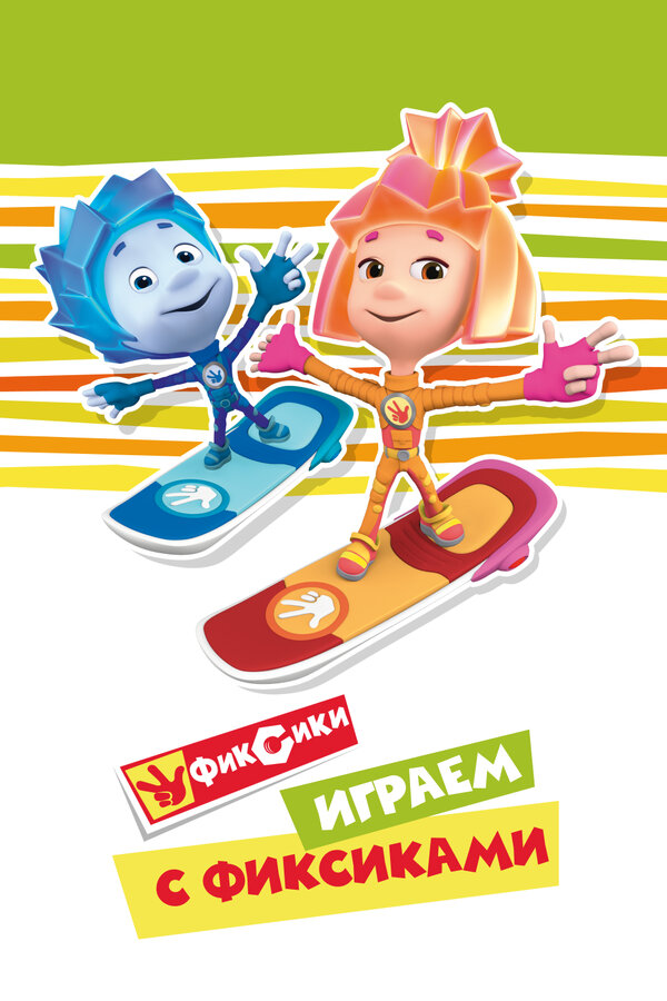 Постер: Играем с Фиксиками (2021)