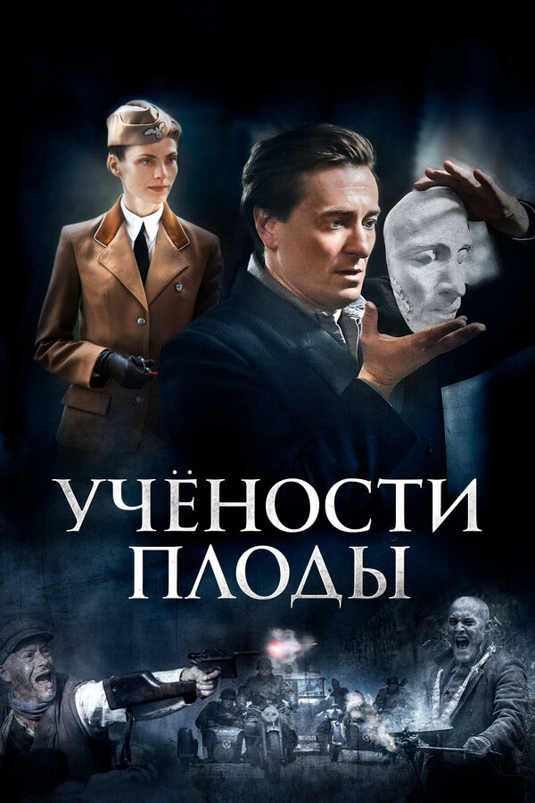 Постер: Учености плоды (2021)