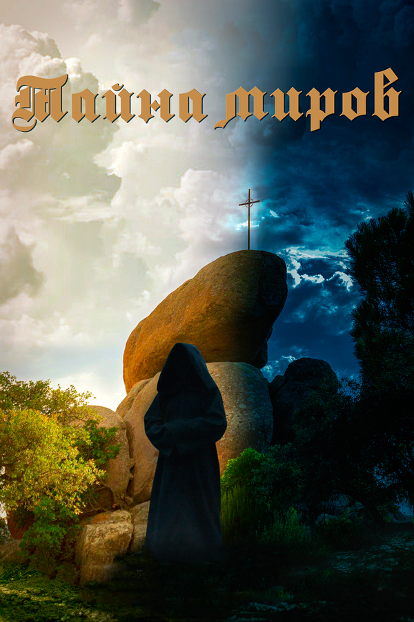 Постер: Тайна миров (2019)