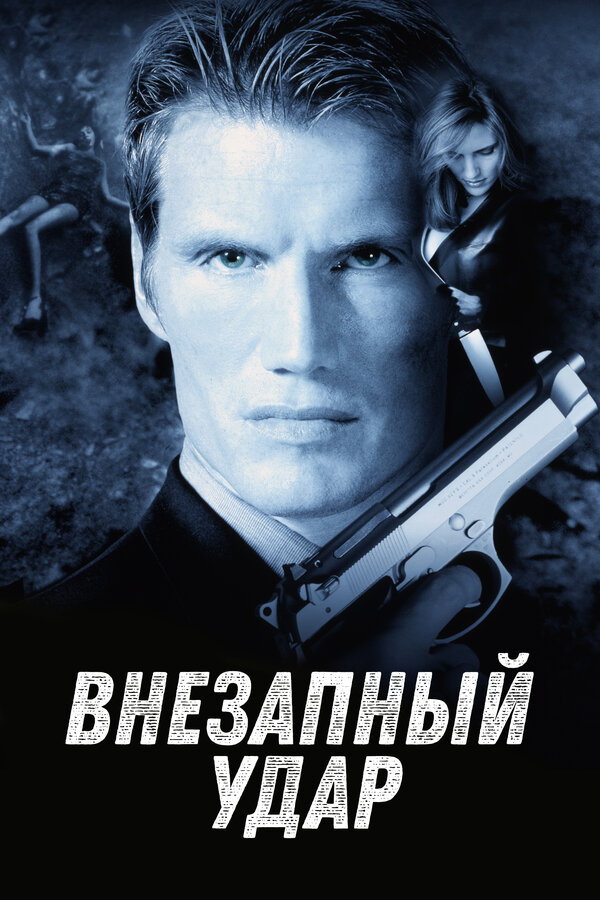 Постер: Внезапный удар (2000)