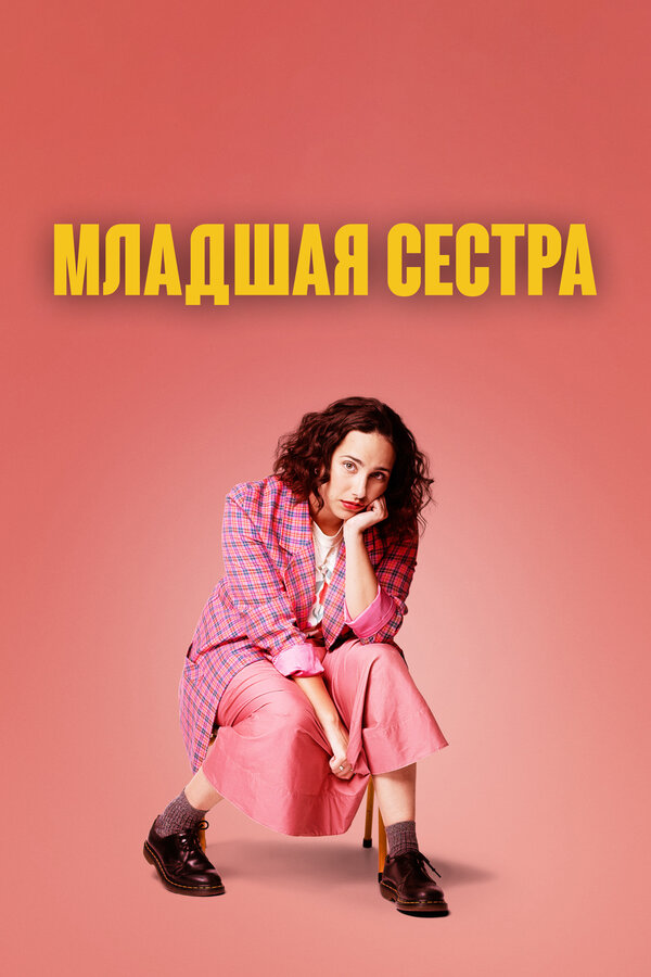 Постер: Младшая сестра (2022)