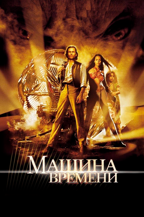 Постер: Машина времени (2002)