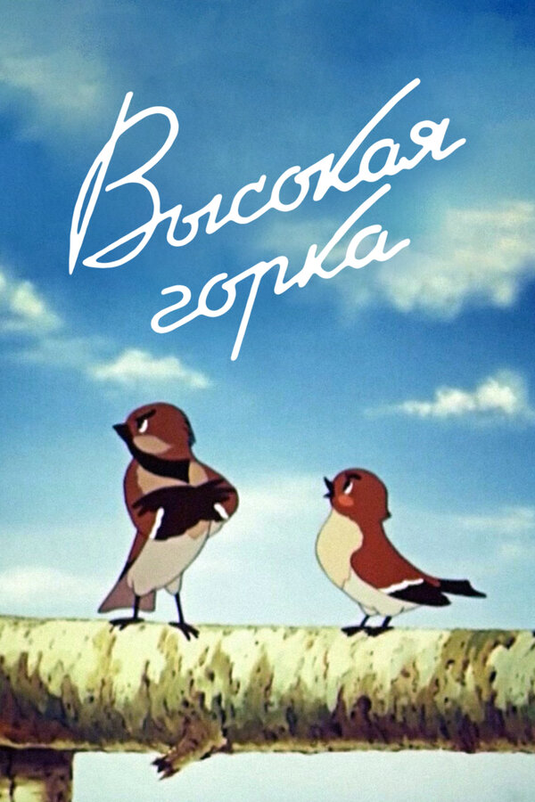 Постер: Высокая горка (1951)